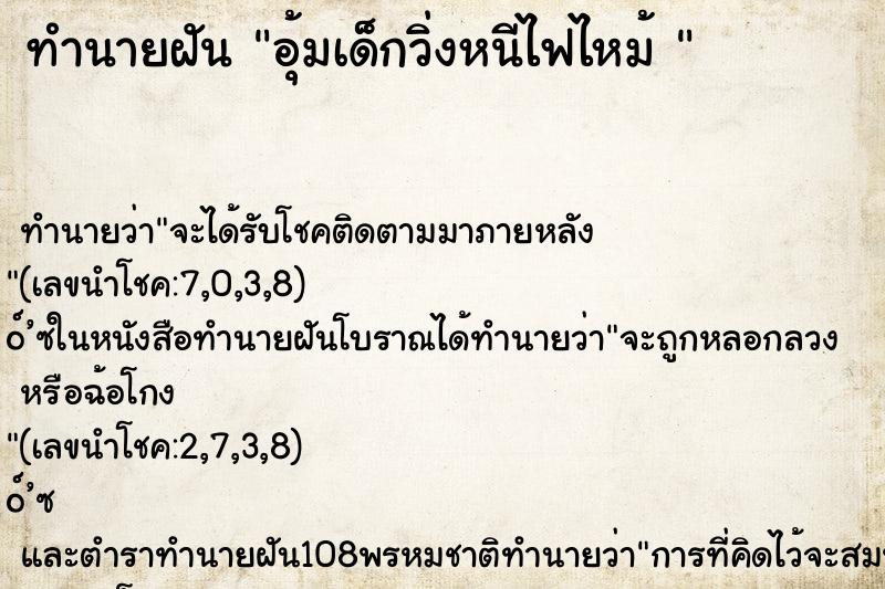 ทำนายฝัน อุ้มเด็กวิ่งหนีไฟไหม้ 